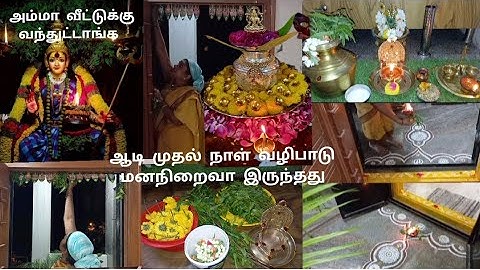ஆடி வெள்ளி ஆடி செவ்வாய் ஆடி ஞாயிறு வழிபாடு முறை/நம்ம வீட்டு ஆடி முதல் நாள் பூஜை