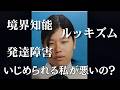 いじめる側といじめられる側はどっちが悪いのか。「いじめられる側にも原因がある」という意見について私が思うこと。