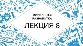 8. Мобильная разработка. GCM & File I/O, animation