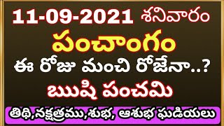 "11 September 2021 Saturday | Today Panchangam Telugu 2021 | Daily Panchangam|TodayTithi"on YouTube screenshot 5