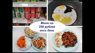 Питание семьи на 250 рублей в день / Эконом меню