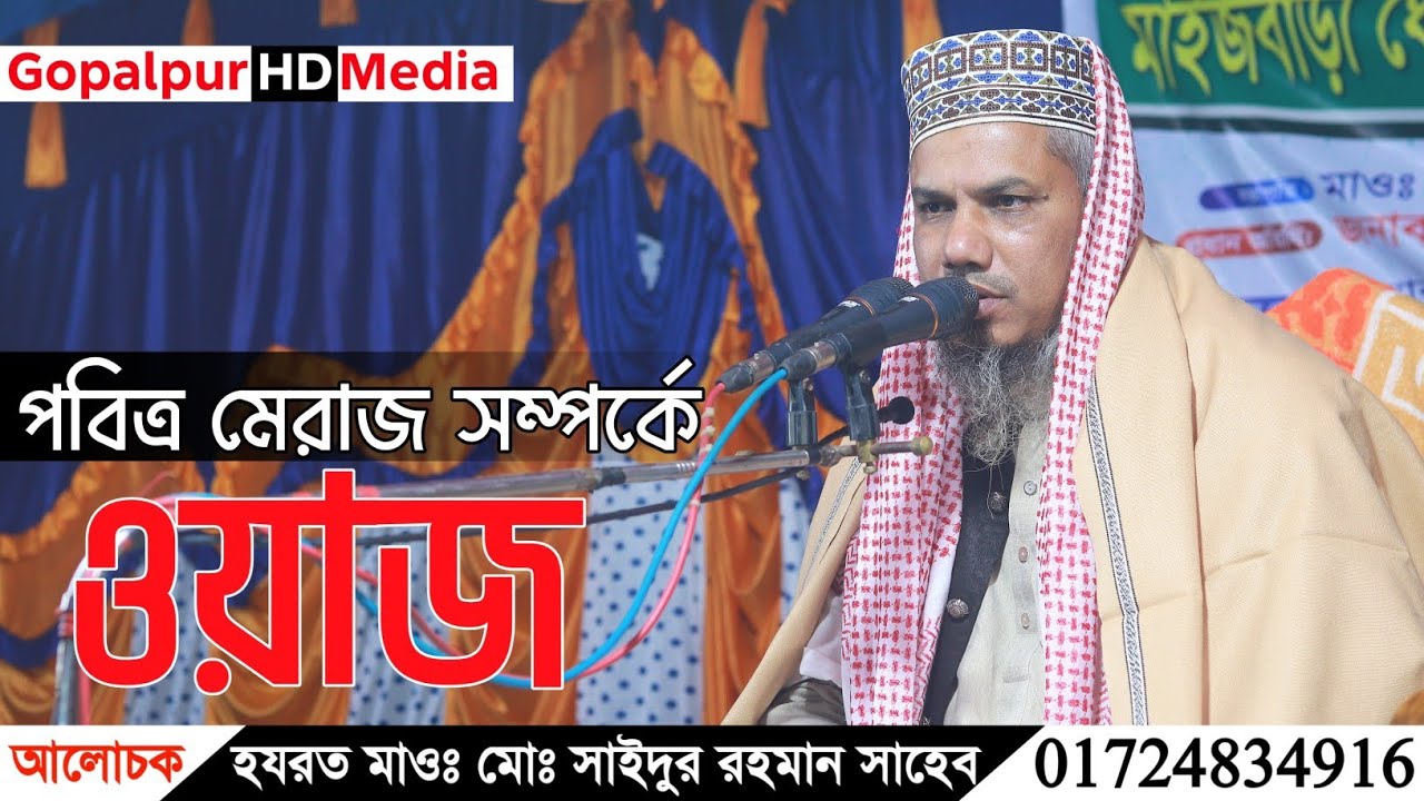 পবিত্র মেরাজ সম্পর্কে ওয়াজ | Bangla Waz | হযরত মাওঃ মোঃ সাইদুর রহমান সাহেব |Waz| Gopalpur HD Media