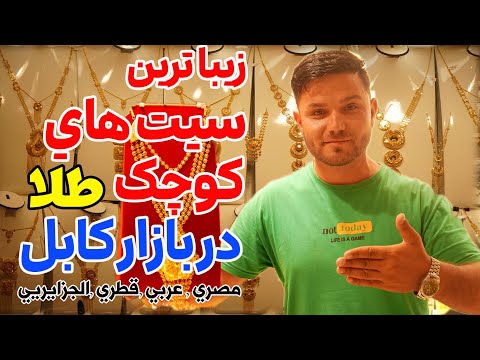 زیباترین سیت های کوچک طلا در بازار کابل          