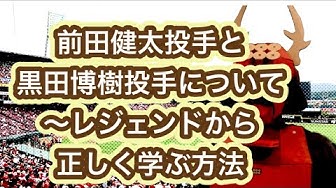 黒田博樹 Youtube