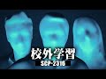 1分でわかるSCP-2316「校外学習」