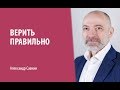 Александр Савкин // Верить правильно