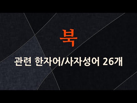 북에 관한 한자어/사자성어 26개