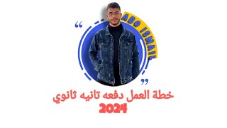 خطة العمل لدفعة تانيه ثانوي 2024 ( أغلي دفعة علي قلبي ️)