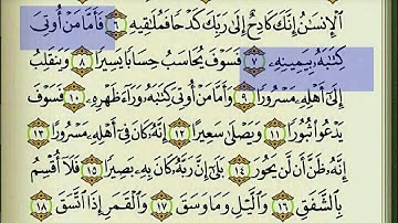 سورة الانشقاق بصوت الشيخ عبدالبارىء محمد رحمه الله - قراءة معلم - المصحف المعلم