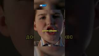 Гений пацан поджег квартиру Профессора #shorts #сериал #шелдон