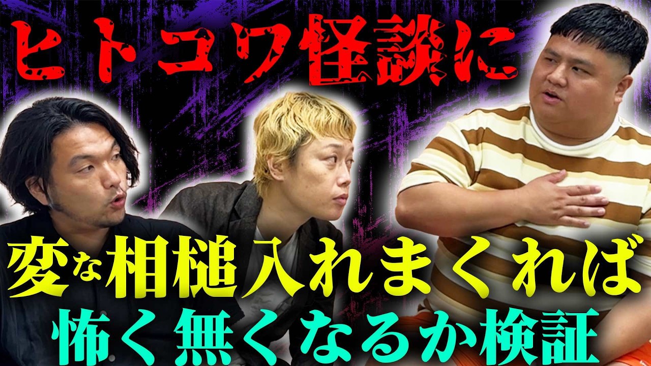 【ヒトコワ】見取り図が最恐ヒトコワ怪談を怖くなくしてみた