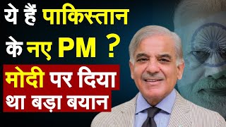 ये हैं पाकिस्तान के नए PM? PM Modi पर दिया था बड़ा बयान | Imran Khan | Shahbaz Sharif| Pakistan News