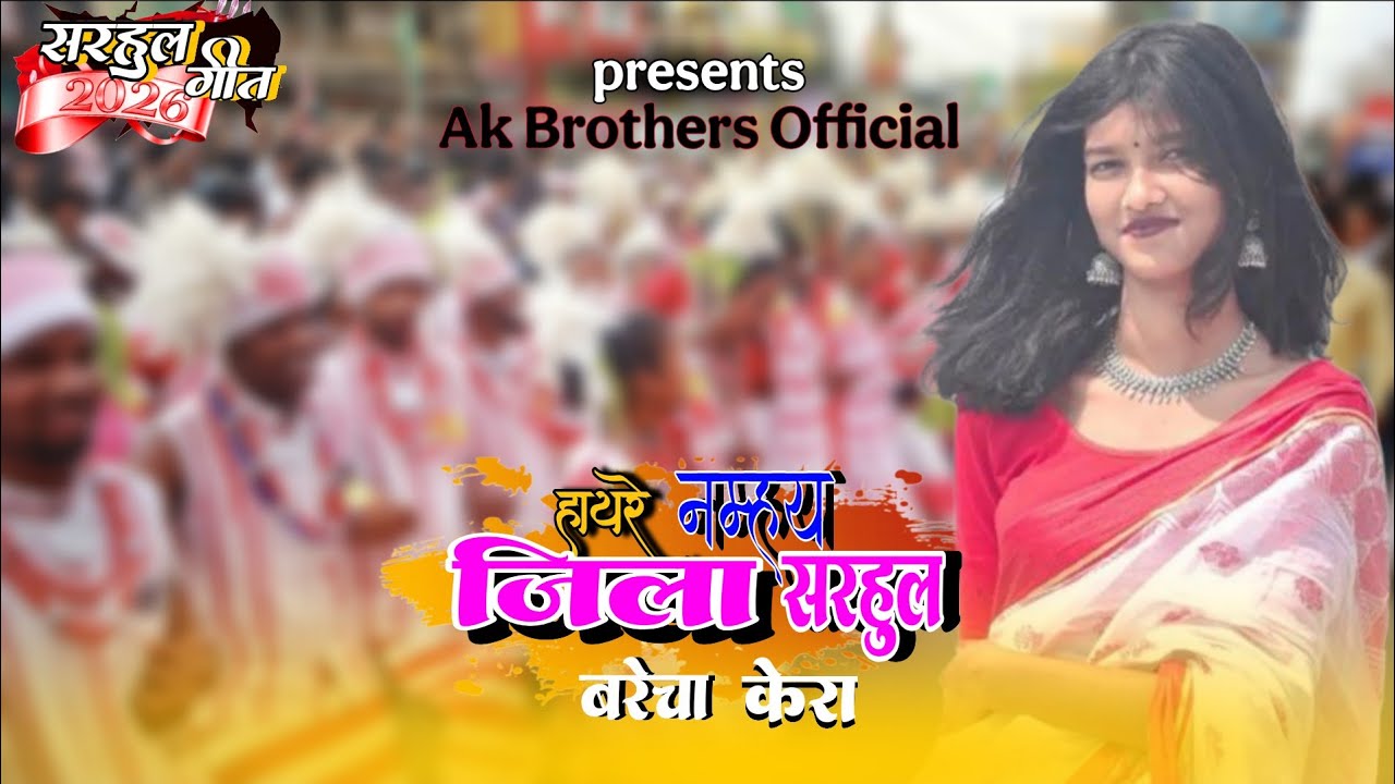 New Sarhul Song 🌿 Jila sarhul || हायरे नम्हाए जिला सरहुल बरेचा केरा trending Sarhul Song 2026 