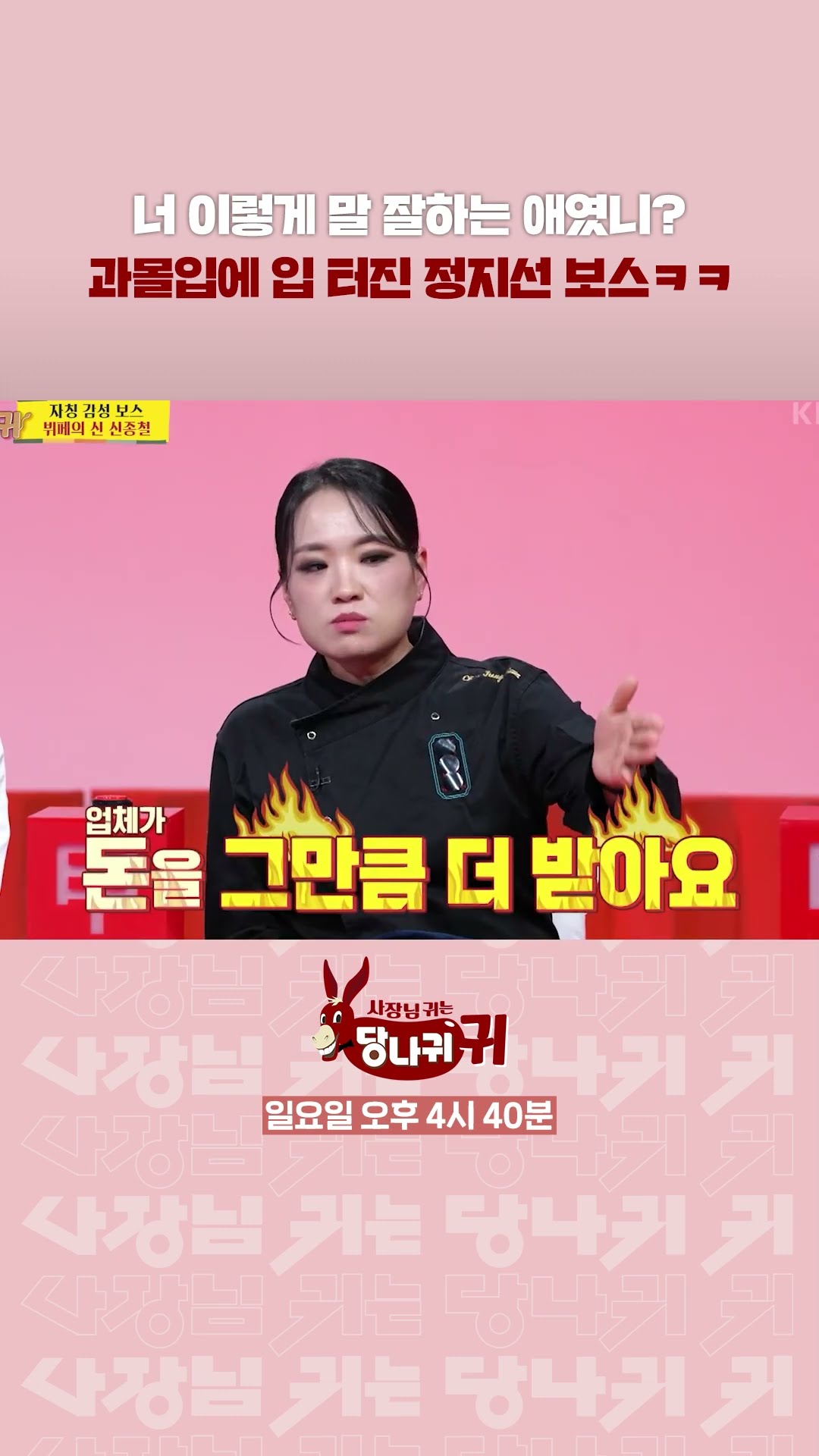 공감되는 분노에 입 터진 정지선ㅋㅋ? [사장님 귀는 당나귀 귀/Boss in the Mirror] | KBS 방송