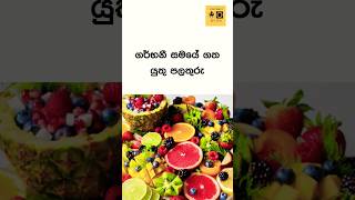 වැදගත් වෙයි ||health Tips|| life hacks|| #shorts #health #facts #viral