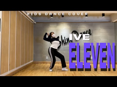 [키즈댄스 샤인댄스] IVE - ELEVEN (Cover by 승민 / 시하T)