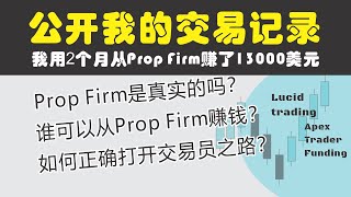 我用两个月时间从Prop Firm自营交易公司赚了13000美元 老冯交易