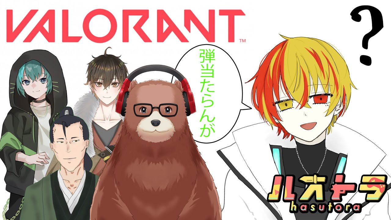 [VALORANT/コラボ]楽しんだもの勝ちよな！【ハストラ】 - YouTube