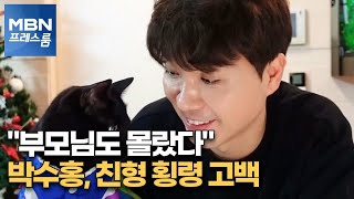 [MBN 프레스룸] 박수홍 "친형이 횡령" 고백