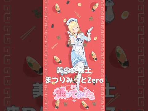 美少女戦士まつりみっとZero #踊ってみた #shorts