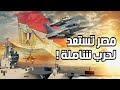 الجيش المصرى يستعد لحرب شاملة I ما السبب الغامض وراء شراء حاملات طائرات و غواصات و أسلحة هجوم ؟