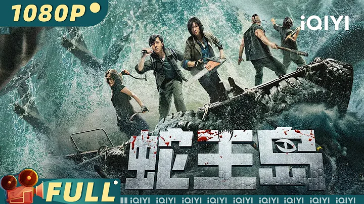 【Multi Sub】《#蛇王岛》/ King Serpent Island 无良地产商计划登岛灭蛇 蛇王后人与其斗智斗勇！【灾难 | 刘林城 邵芸 | iQIYI大电影-欢迎订阅】 - DayDayNews