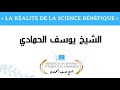 La ralit de la science bnfique  shaykh yossouf alhammd
