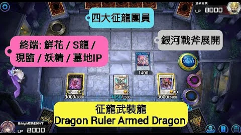 征龍武裝龍2.0(Dragon Ruler Armed Dragon) 四大征龍大團圓! 終場鮮花/S龍/現臨直上大師1! [Yu-Gi-Oh! Master Duel] - 天天要聞