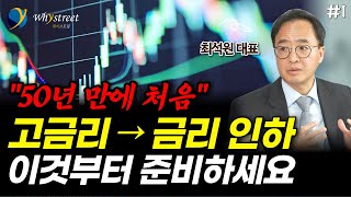 &quot;50년 만에 처음입니다&quot;...고금리에서 금리 인하, 이것부터 준비하세요 / 최석원 대표 (1부)