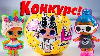 Куклы ЛОЛ СНОВА КОНКУРС ! Выиграй ЛОЛ Сюрприз Распаковка Игрушки Мультики для детей LOL Surprise