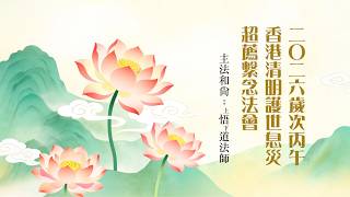 Download lagu 【直播】2026/04/30 2026歲次丙午香港清明護世息災超薦繫念法會