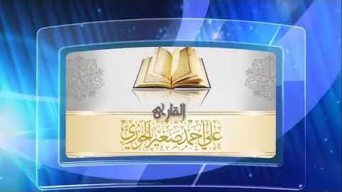 سورَةُ قٓ (١-٣٥) القارئ الشيخ علي الحوريSyeikh Ali Al-huri