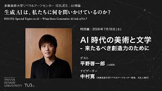 Advanced AI Seminar Special Edition: "Art and Literature in the Age of AI - For the Creativity to...