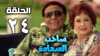 مسلسل صاحب السعادة - عادل امام - الحلقة الرابعة و العشرون | Saheb el saada series - Episode 24