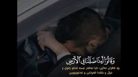 القارئ الشيخ رعد محمد الكردي حالات واتس اب راحة نفسية ما تيسر من سورة السجدة مع ترجمة الكردية