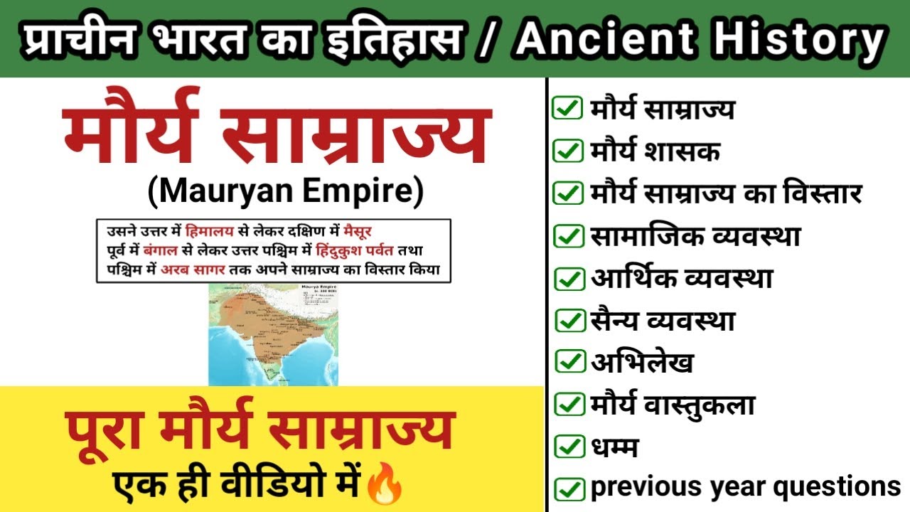 मौर्य साम्राज्य | मौर्य काल का इतिहास | mauryan empire | maurya vansh | study vines official