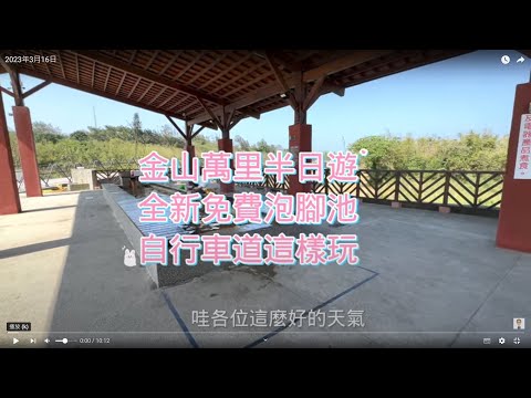 金山萬里半日遊景點推薦