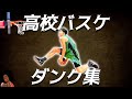 高校バスケ ダンク集