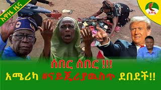 Download Lagu Alemneh Wasse  አሜሪካ #ናይጄሪያዉስጥ ደበደች!! MP3