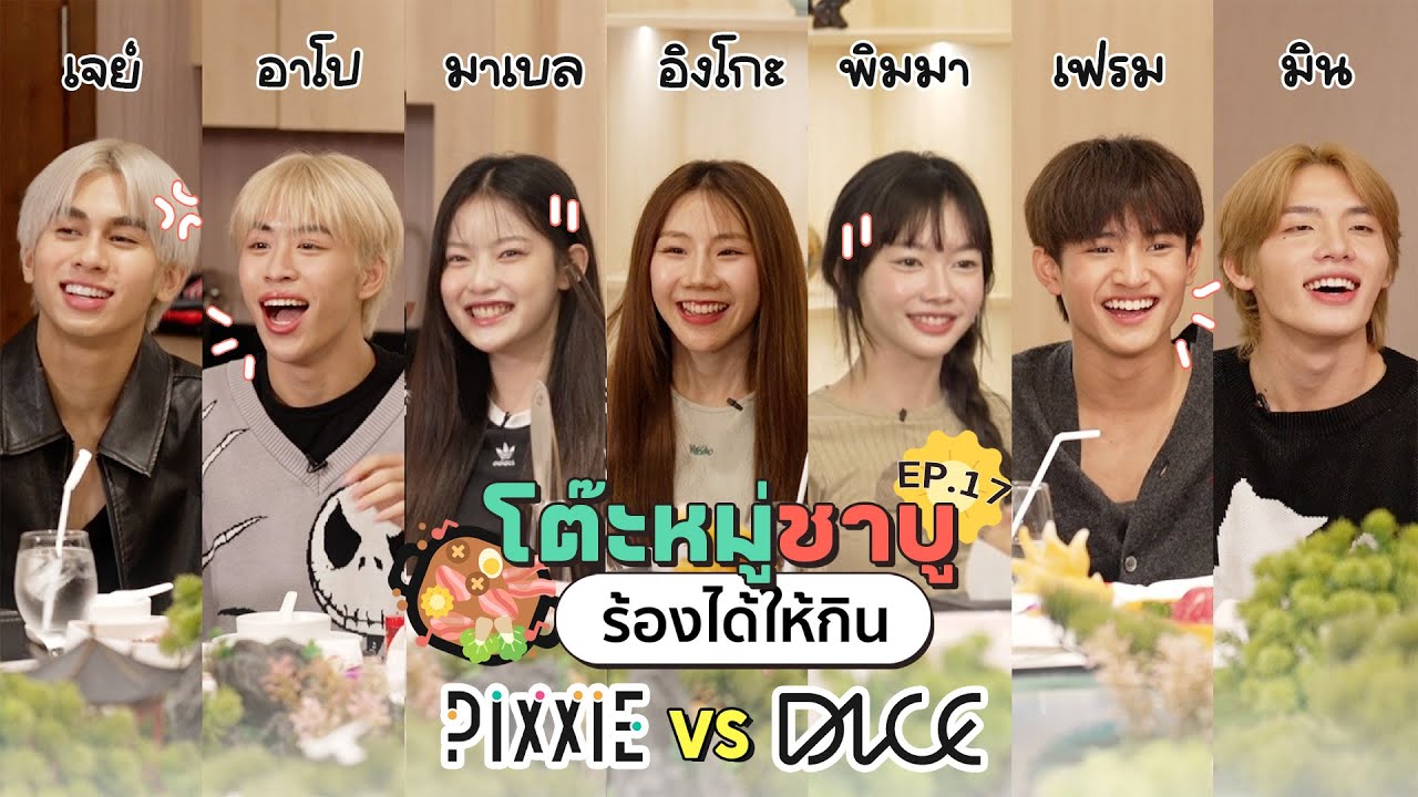 โต๊ะหมู่ชาบู EP.17 I PiXXiE VS DICE