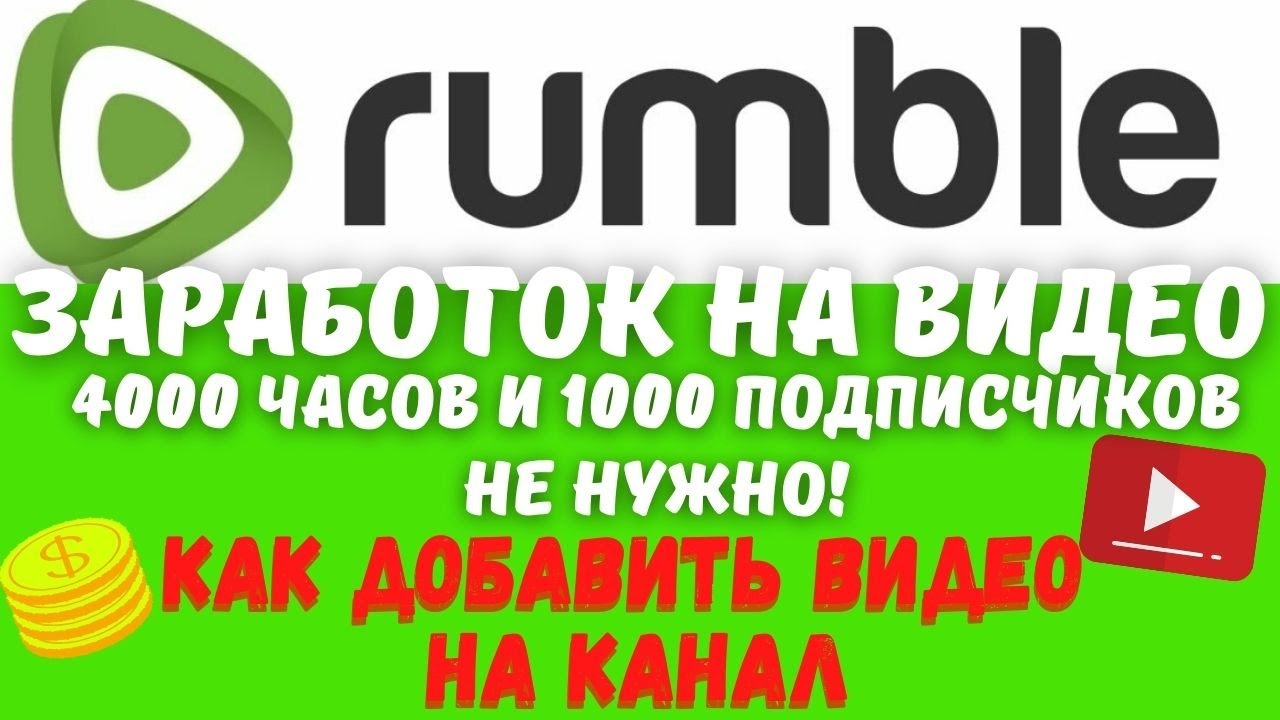 Rumble - Как Добавить Видео на Созданный Канал / Монетизация Видео Сразу / Заработок на Чужих Видео💸