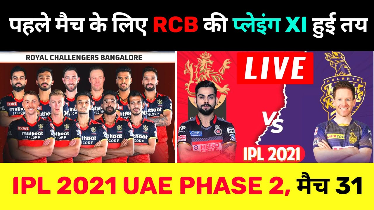 IPL 2021 : Royal Challengers Banglore (RCB) 8th Match Playing XI | RCB vs KKR Playing XI UAE