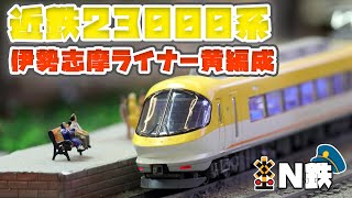 【N鉄】MicroAce 近鉄23000系 伊勢志摩ライナー黄編成 | Nゲージ鉄道模型走行動画 | rios circle