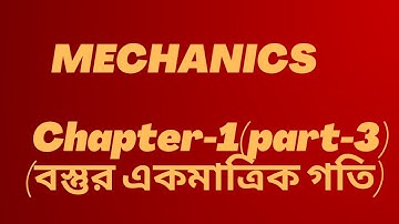 03.Mechanics|| Chapter-1(Part-3)|বস্তুর একমাত্রিক গতি|বলবিদ্যা|Motion of a particle in one Dimention