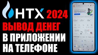 HTX 2024 ! Как вывести деньги в приложении на телефоне ?