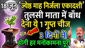18 जून "निर्जला एकादशी" के दिन तुलसी के नीचे बांधे यह एक चीज, जो करेगा यह वो होगा मालामाल //#laxmi 😱