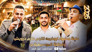 النجم حازم درويش حفلة محمود ابوخرمه 2026 دبكة مجوز عوض البكر انتاج تامر الخطيب ابوجروان