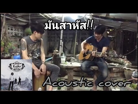 สาหัส - LOSO (acoustic cover)