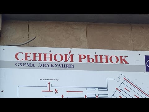 ОБЗОР  Сенного рынка в Санкт -Петербурге .Самый дешёвый РЫНОК. Самое плохое качество на рынке .