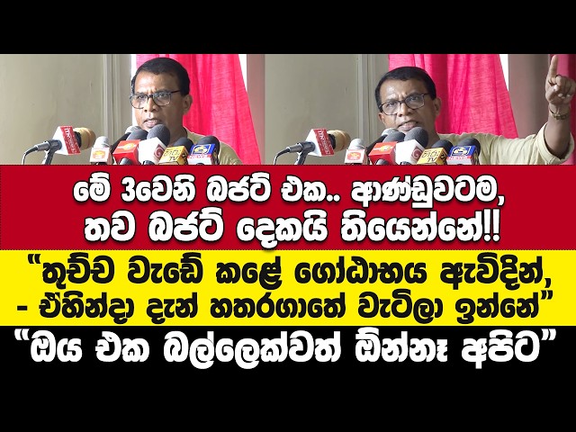 යශෝරාවයේ රන්ජනීලගේ තාත්තා වගේ හිටියේ,ලැජ්ජාවකුත් නෑ දැන්"ඔය එක බල්ලෙක්වත් ඕන්නෑ අපිට" - Anil Pushpak